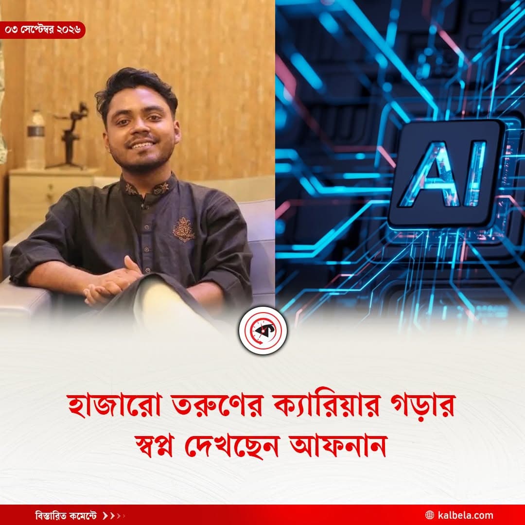 দৈনিক কালবেলা — হাজারো তরুণের ক্যারিয়ার গড়ার স্বপ্ন দেখছেন আফনান